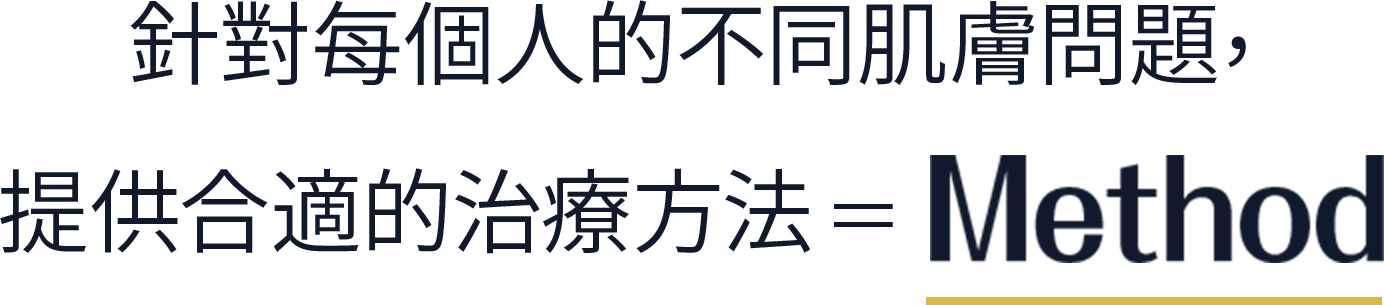 針對每個人的不同肌膚問題，提供合適的治療方法=Method