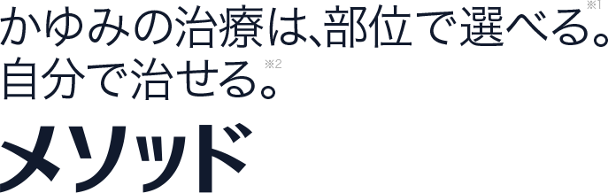 メソッドシリーズ あなたのかゆみにメソッド かゆみの治療は、「部位」で選ぶ。