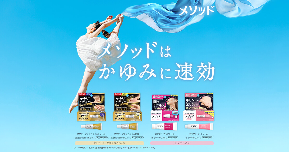 メソッドプレミアム ASクリーム｜かゆみに速効｜ライオン株式会社